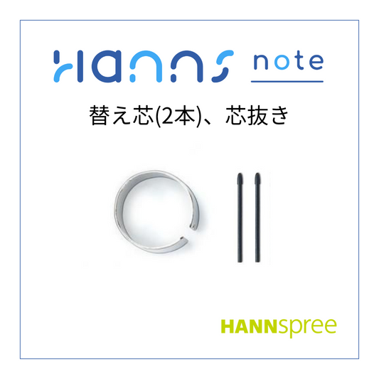 Hannsnote 替え芯(2本)・芯替え